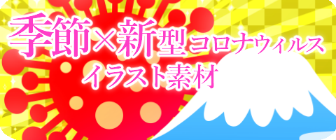 新型コロナウィルスのイラスト素材