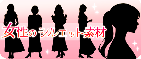 シルエットイラスト素材【女性】