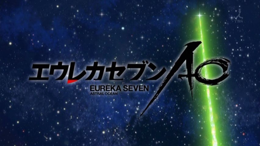 エウレカセブンao 第二話 Invention エウレカセブンao 第二話 Invention