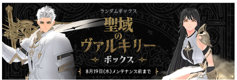 聖域のヴァルキリーボックス
