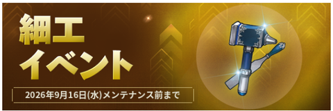 細工イベント