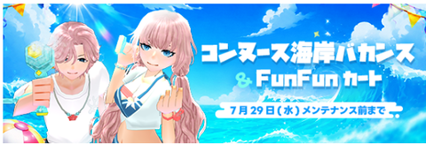 コンヌース海岸バカンス