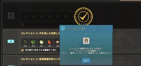 シーズンコレクション１クリア