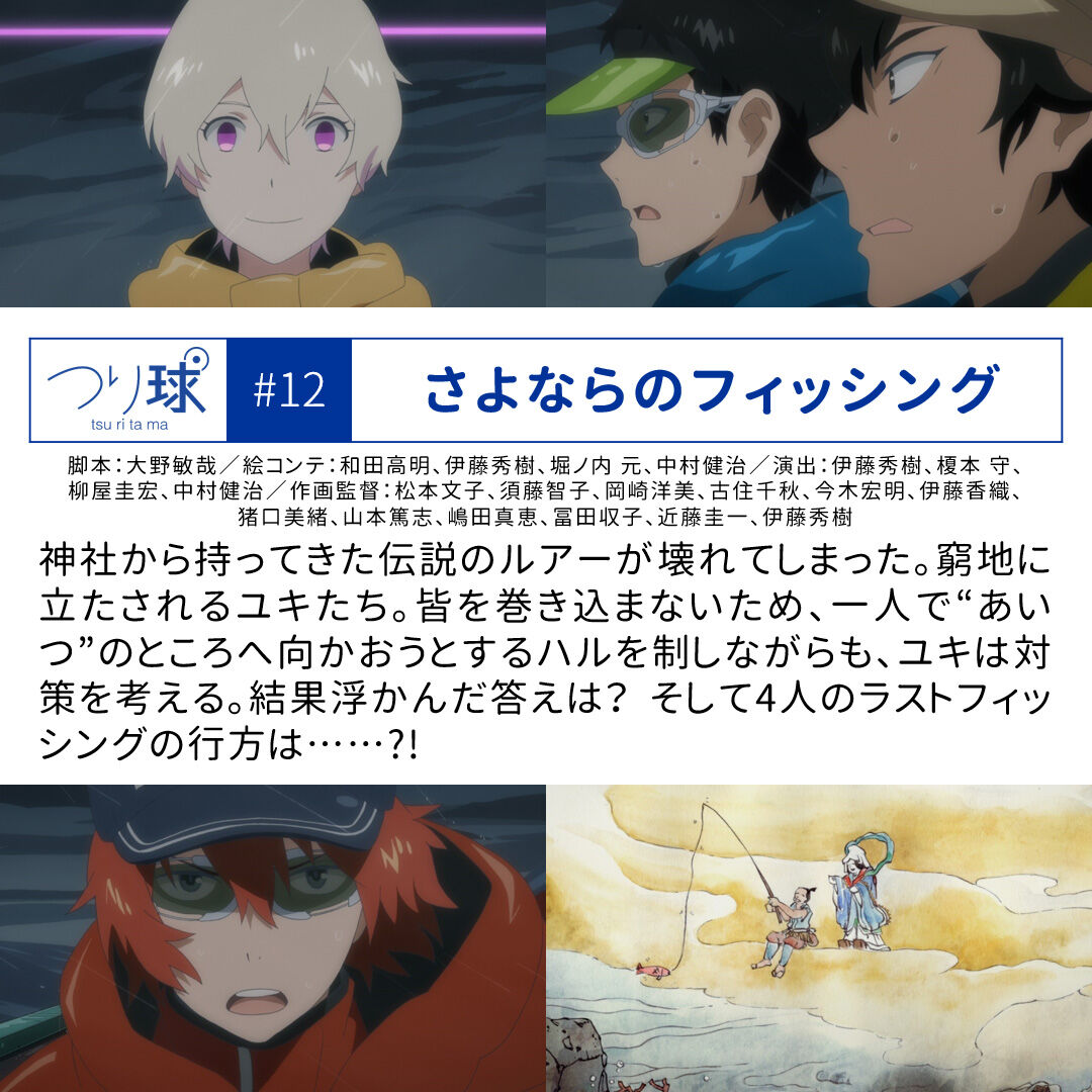 明日最終回 つり球 12話 さよならのフィッ ゴッド速報