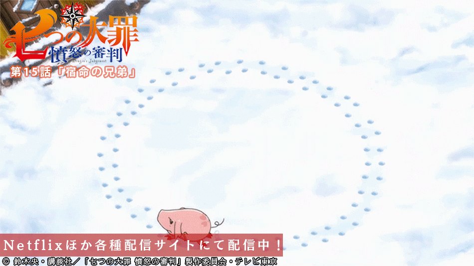 第15話 宿命の兄弟 配信中 七つの大罪 憤怒の審 ゴッド速報