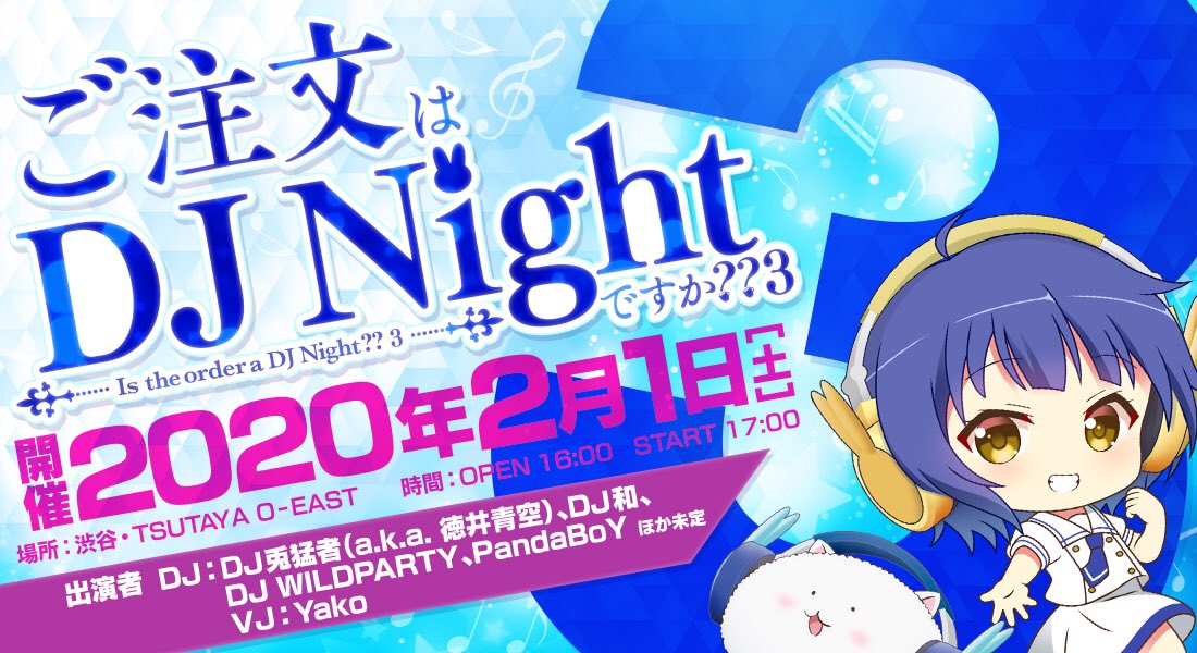 ただ今 ご注文はdj Nightですか 3 のプレイガイ ゴッド速報