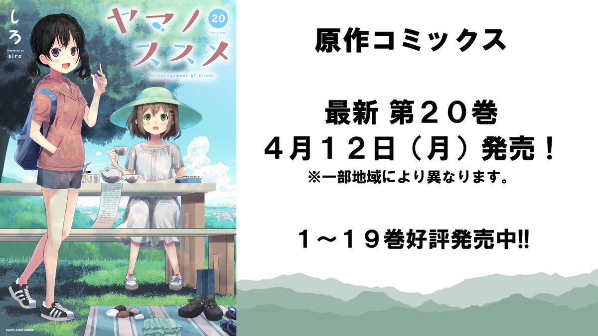 ヤマノススメ 原作コミックスも1 19巻まで現在発売中 ゴッド速報 ヤマノススメ 原作コミックスも1 19巻まで現在発売中 ゴッド速報