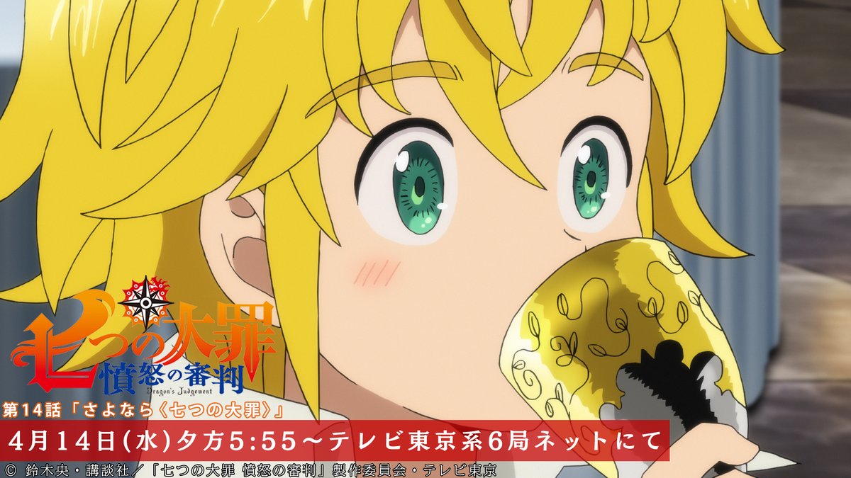 第14話放送開始まであと10分 宴の席のメリオダス ゴッド速報