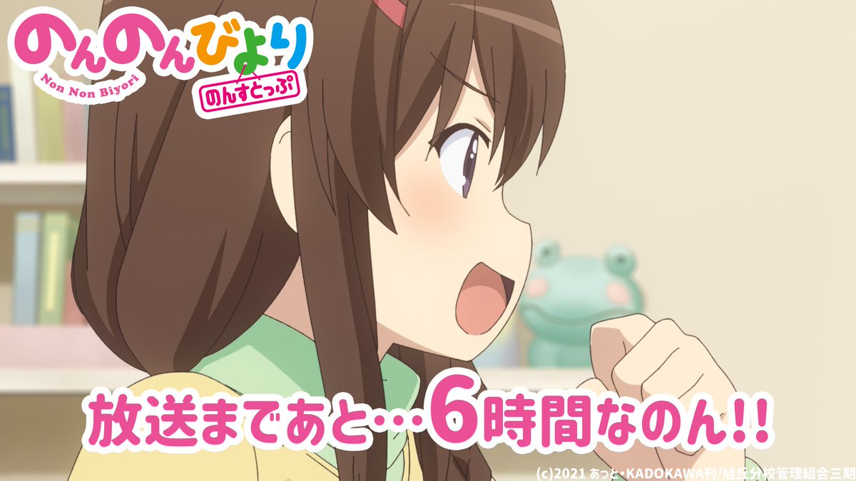 あと6時間なのん のんのんびより のんすとっぷ 放 ゴッド速報