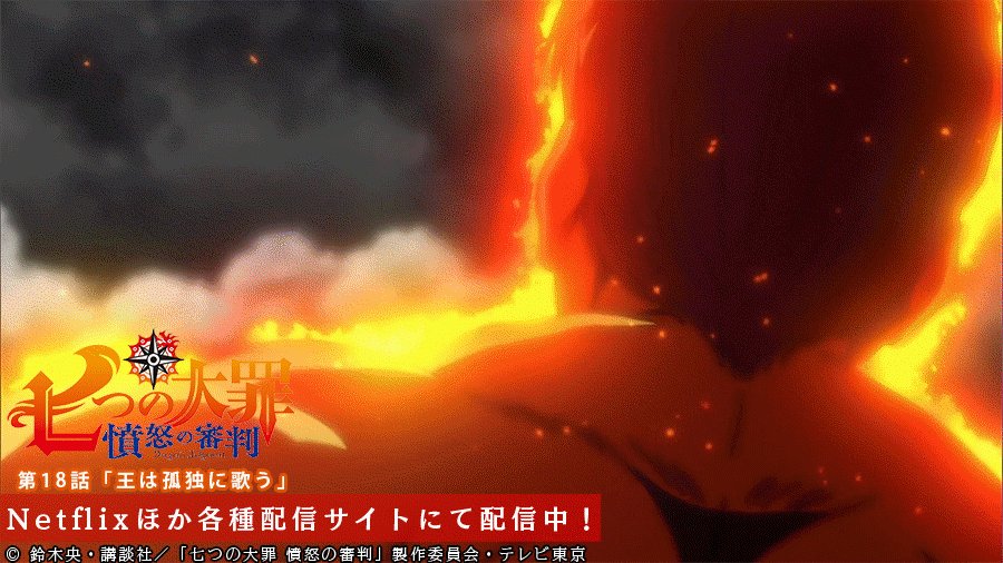 第18話 王は孤独に歌う 配信中 七つの大罪 憤怒 ゴッド速報