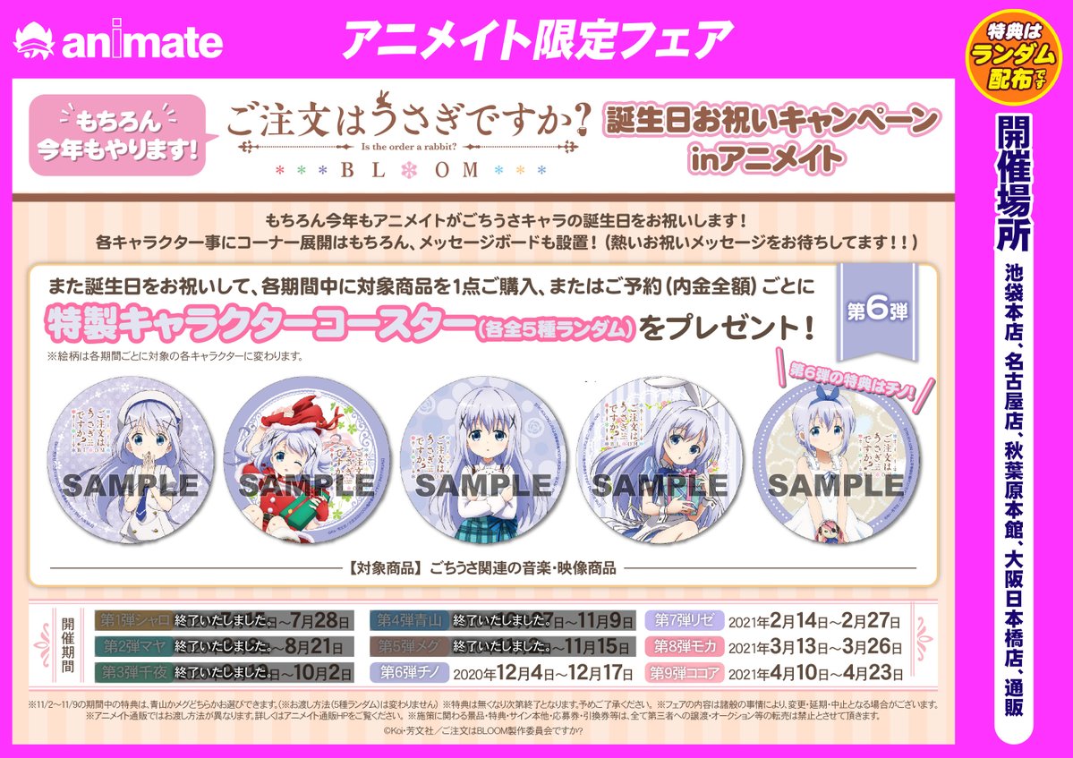 アニメイト対象店舗にてチノの 誕生日お祝いキャンペーン が本 ゴッド速報 アニメイト対象店舗にてチノの 誕生日お祝いキャンペーン が本 ゴッド速報