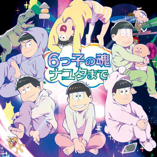 描き下ろしジャケット解禁 おそ松さん 第3期第2ク ゴッド速報 描き下ろしジャケット解禁 おそ松さん 第3期第2ク ゴッド速報