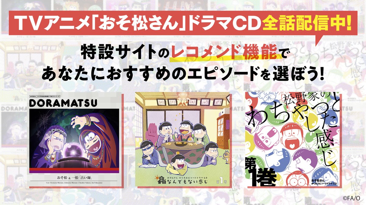 Tvアニメ おそ松さん ドラマcd全話配信中 6つ ゴッド速報