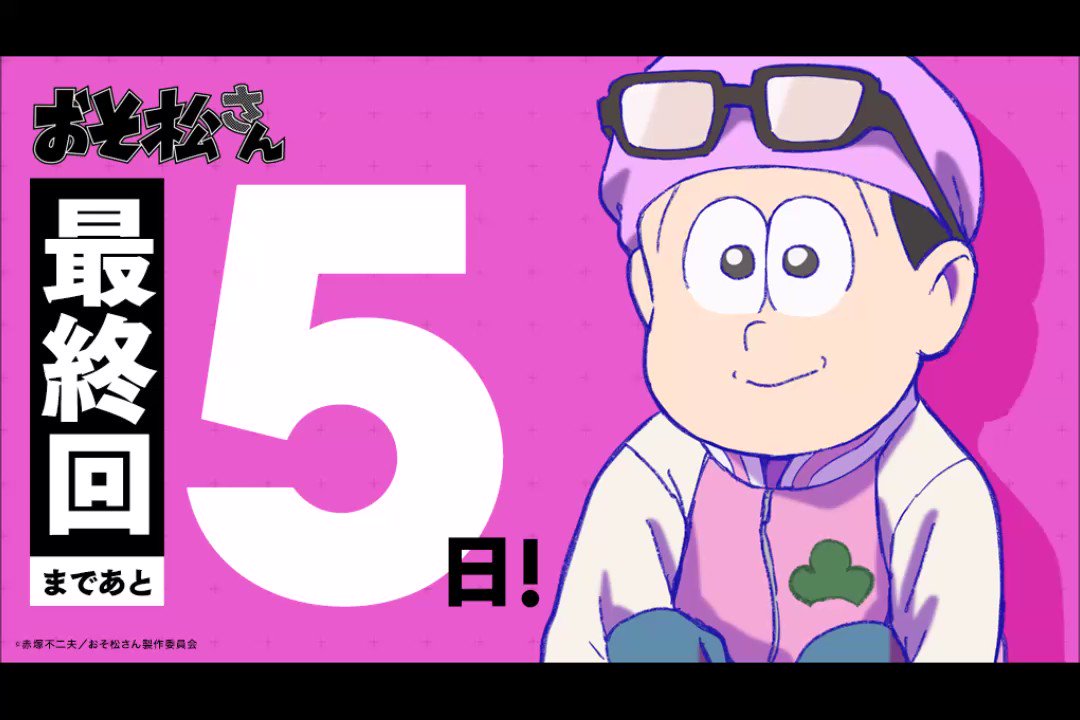 最終回まであと5日 ゴッド速報 最終回まであと5日 ゴッド速報