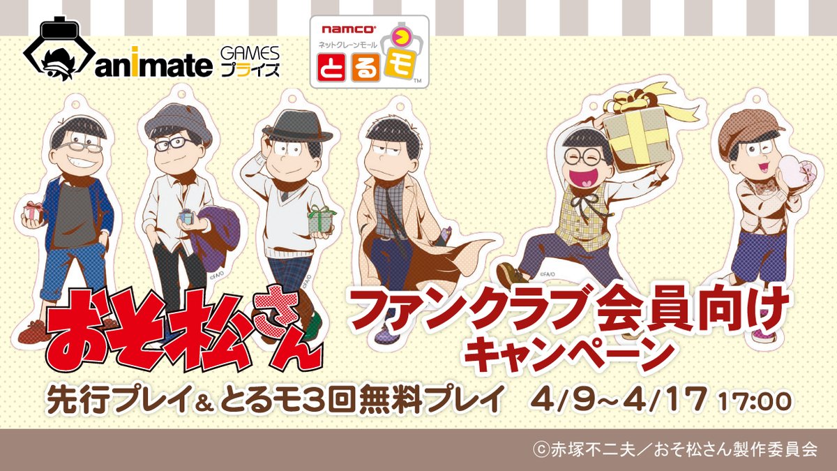おそ松さんファンクラブ会員限定キャンペーン いよいよ日付 ゴッド速報 おそ松さんファンクラブ会員限定キャンペーン いよいよ日付 ゴッド速報