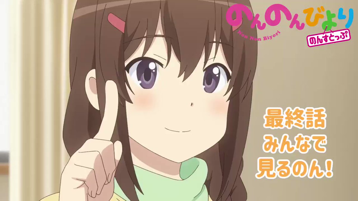 あと5 時間なのん のんのんびより のんすとっぷ ゴッド速報