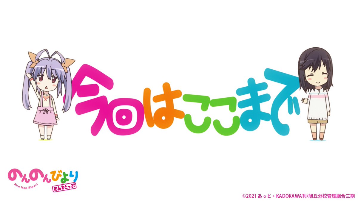 のんのんびより のんすとっぷ の放送はここまでなのん ゴッド速報