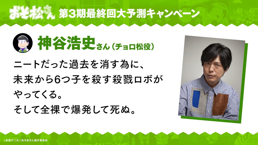 おそ松さん 第3期最終回大予測キャンペーン開催中 ゴッド速報