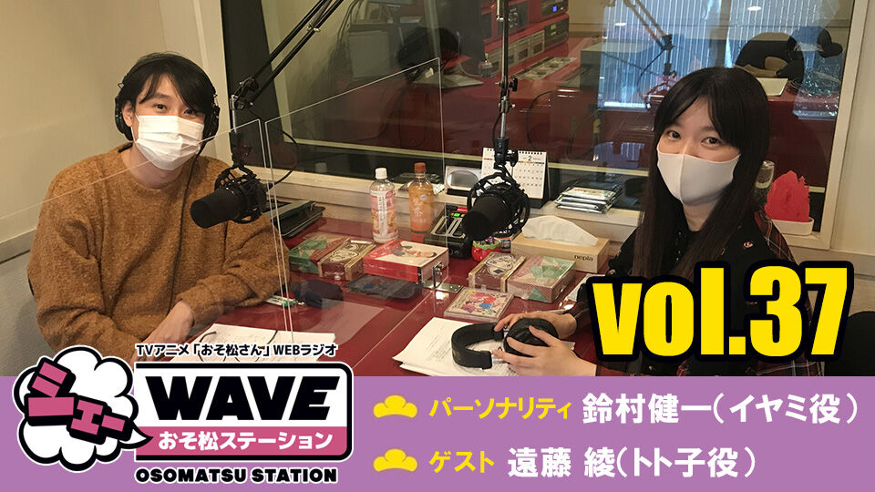 シェーwave おそ松ステーションvol 37 公開 ゴッド速報 シェーwave おそ松ステーションvol 37 公開 ゴッド速報
