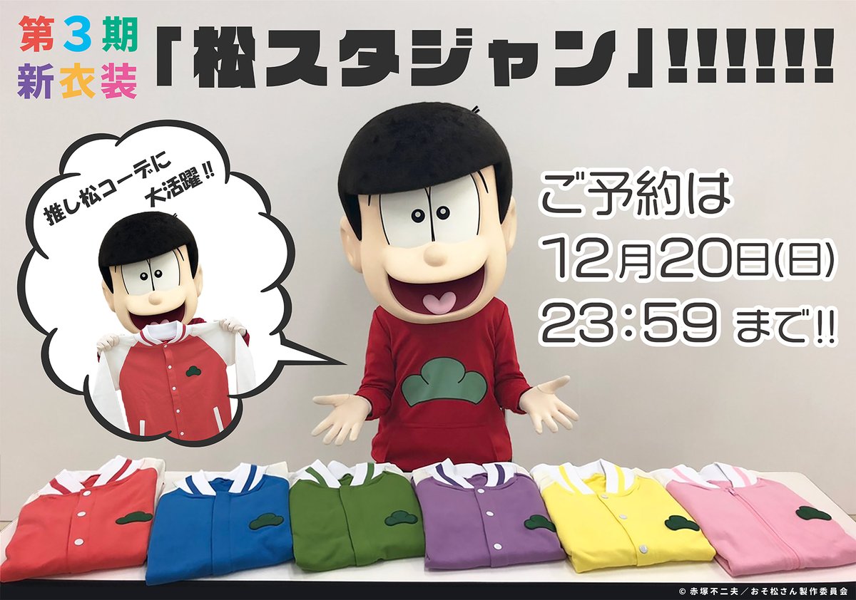 グッズ情報 第3期新衣装 松スタジャン のご予約受付は今 ゴッド速報 グッズ情報 第3期新衣装 松スタジャン のご予約受付は今 ゴッド速報