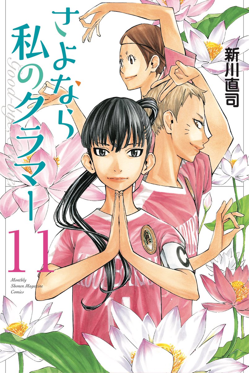 最新刊発 さよなら私のクラマー 最新11巻 本日発 ゴッド速報 最新刊発 さよなら私のクラマー 最新11巻 本日発 ゴッド速報