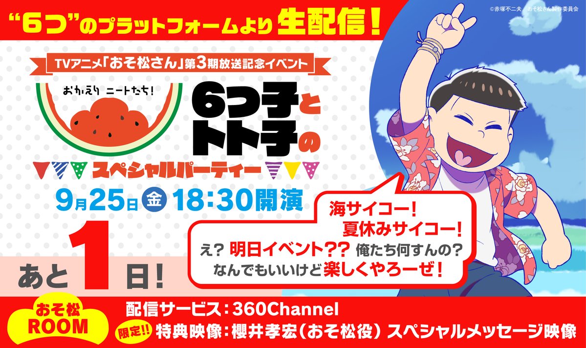 Tvアニメ おそ松さん 第3期放送記念イベント まで ゴッド速報 Tvアニメ おそ松さん 第3期放送記念イベント まで ゴッド速報