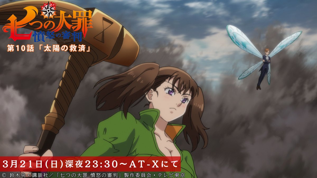 At X にて本日放送 七つの大罪 憤怒の審判 ゴッド速報 At X にて本日放送 七つの大罪 憤怒の審判 ゴッド速報
