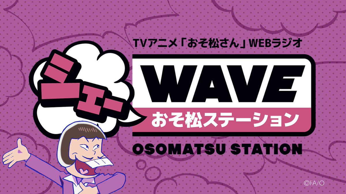 シェーwave おそ松ステーション 次回ゲストに トト子 ゴッド速報 シェーwave おそ松ステーション 次回ゲストに トト子 ゴッド速報