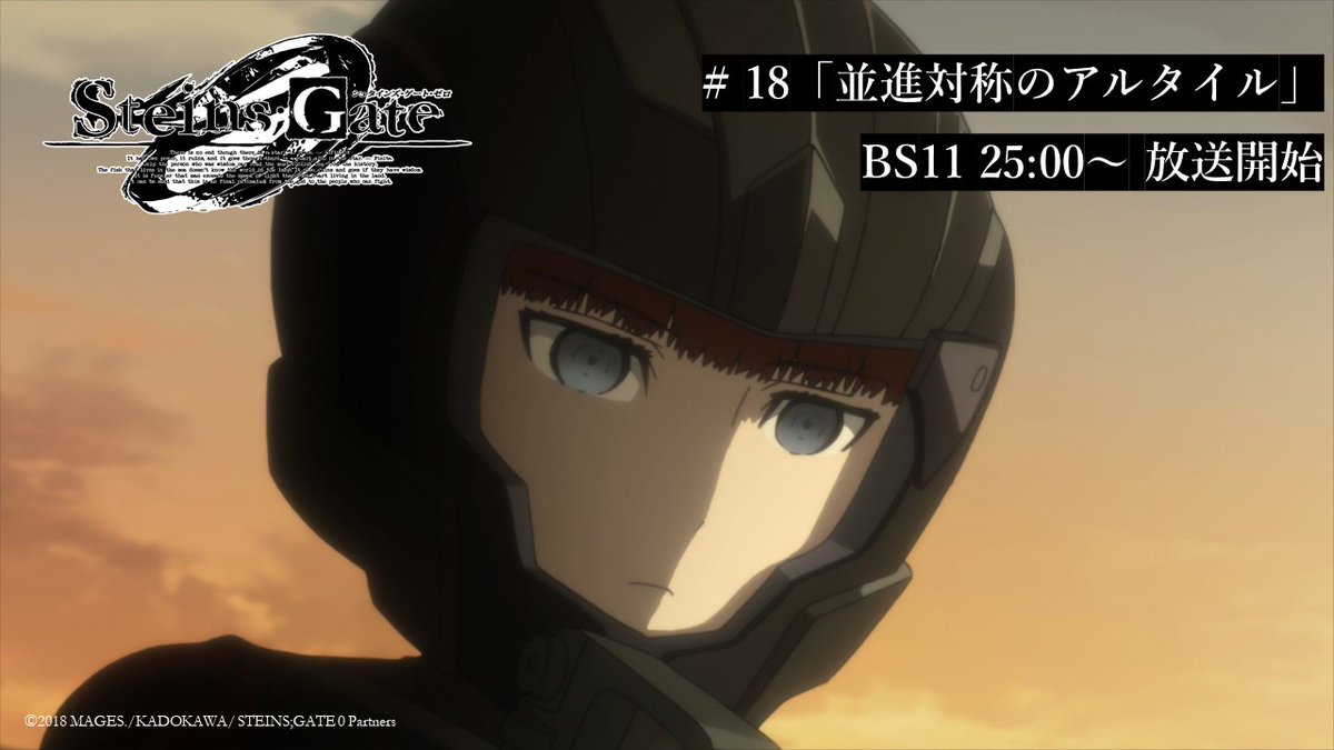 18 並進対称のアルタイル Tvアニメ シュタイン ゴッド速報