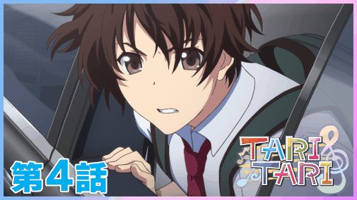 Tari Tari本編無料公開中 今日は何話を見よう ゴッド速報 Tari Tari本編無料公開中 今日は何話を見よう ゴッド速報