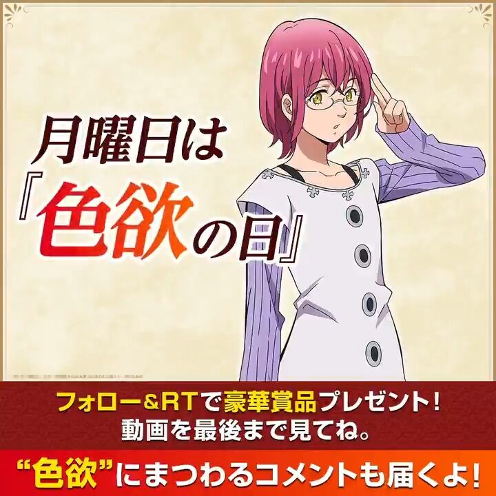 七つの大罪 1週間大罪チャレンジ 月曜日は 色欲の ゴッド速報
