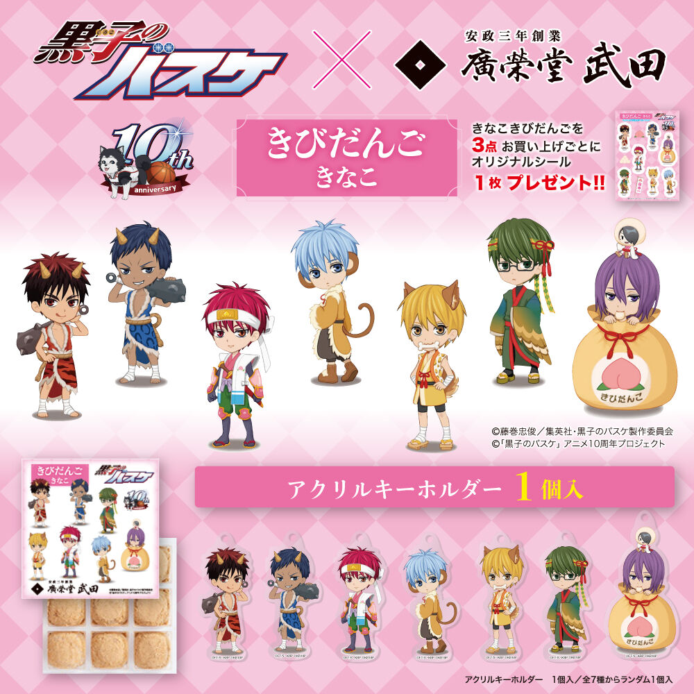 きびだんご 黒子のバスケ 広栄堂武田 コラボきびだんご ゴッド速報