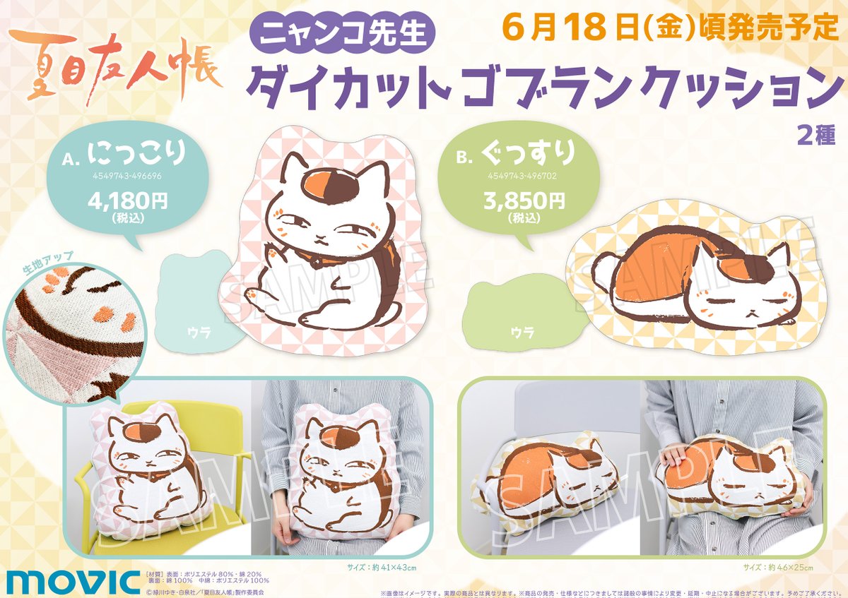 商品情報 ムービックより ニャンコ先生ダイカットゴブラン ゴッド速報