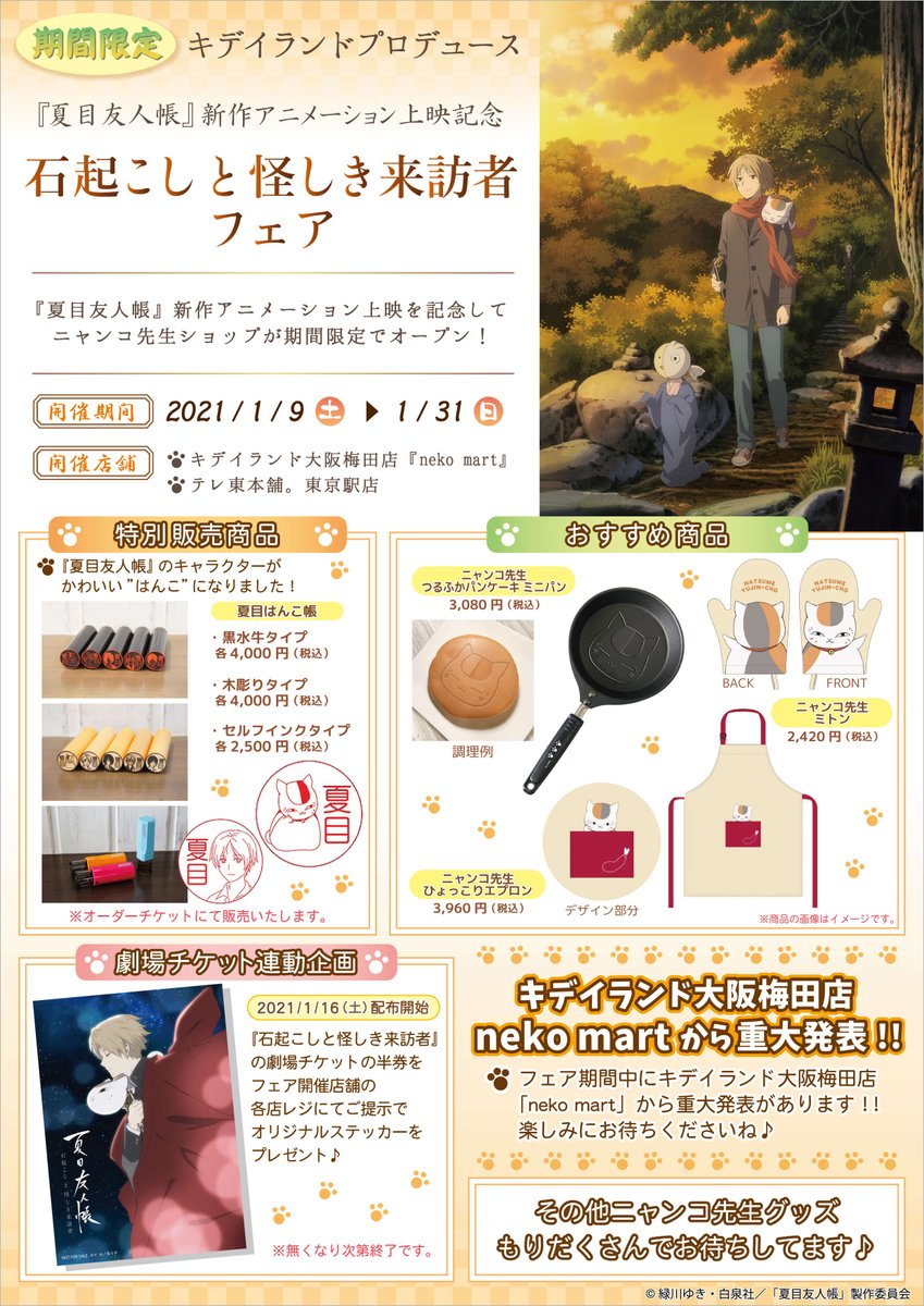 お知らせ 21年1月9日 1月31日迄 夏目友人帳 ゴッド速報 お知らせ 21年1月9日 1月31日迄 夏目友人帳 ゴッド速報