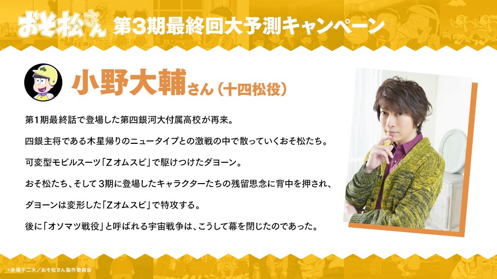 おそ松さん 第3期最終回大予測キャンペーン開催中 ゴッド速報