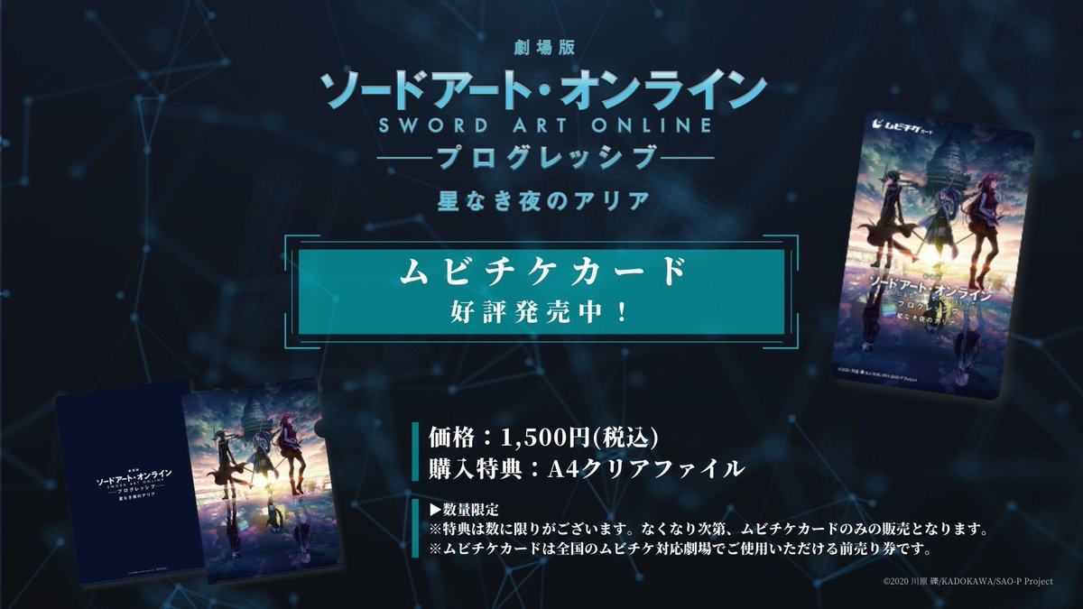 ムビチケカード発売中 劇場版 Sao プログレッシ ゴッド速報 ムビチケカード発売中 劇場版 Sao プログレッシ ゴッド速報