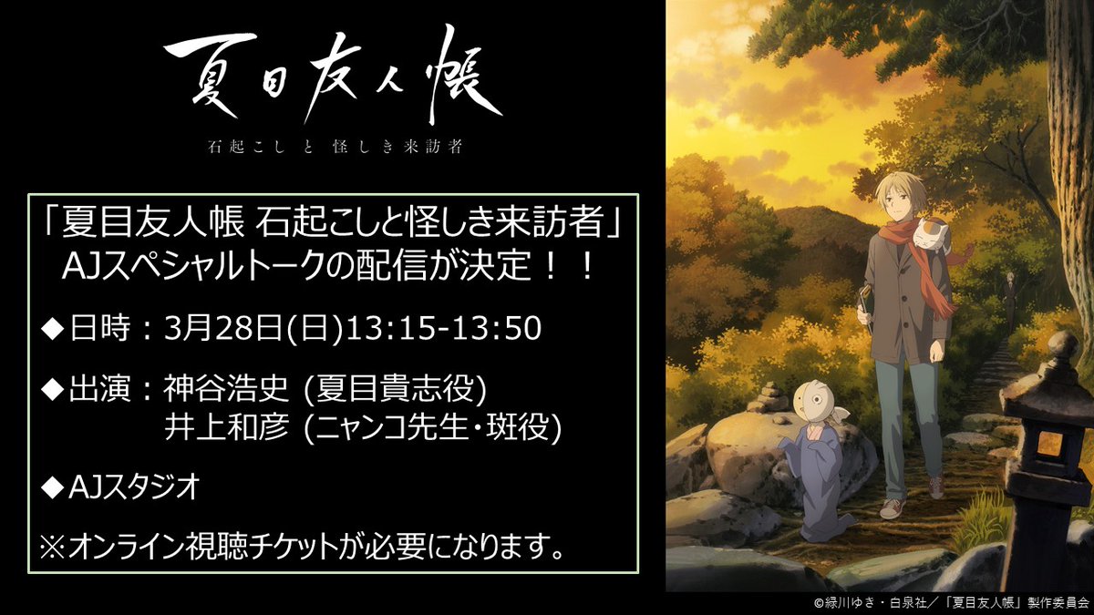 Animejapan 21 夏目友人帳 石起こ ゴッド速報 Animejapan 21 夏目友人帳 石起こ ゴッド速報