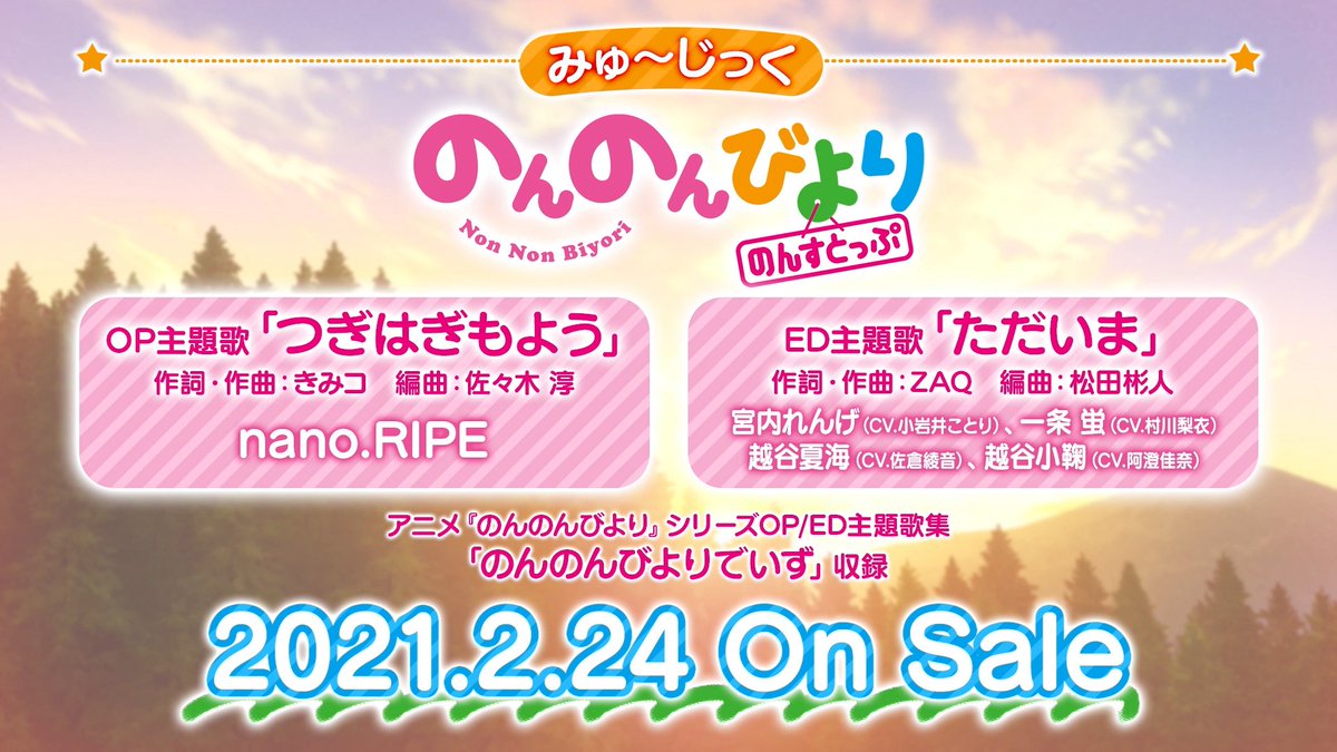 のんのんびより のんすとっぷ主題歌と これまでの主題歌が入っ ゴッド速報