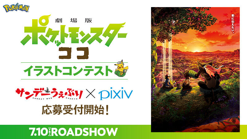 劇場版ポケットモンスター ココ イラストコンテスト開催 ゴッド速報 劇場版ポケットモンスター ココ イラストコンテスト開催 ゴッド速報