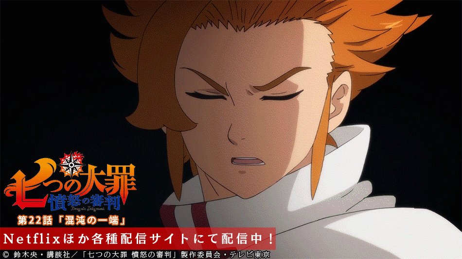 第22話 混沌の一端 配信中 七つの大罪 憤怒の審 ゴッド速報