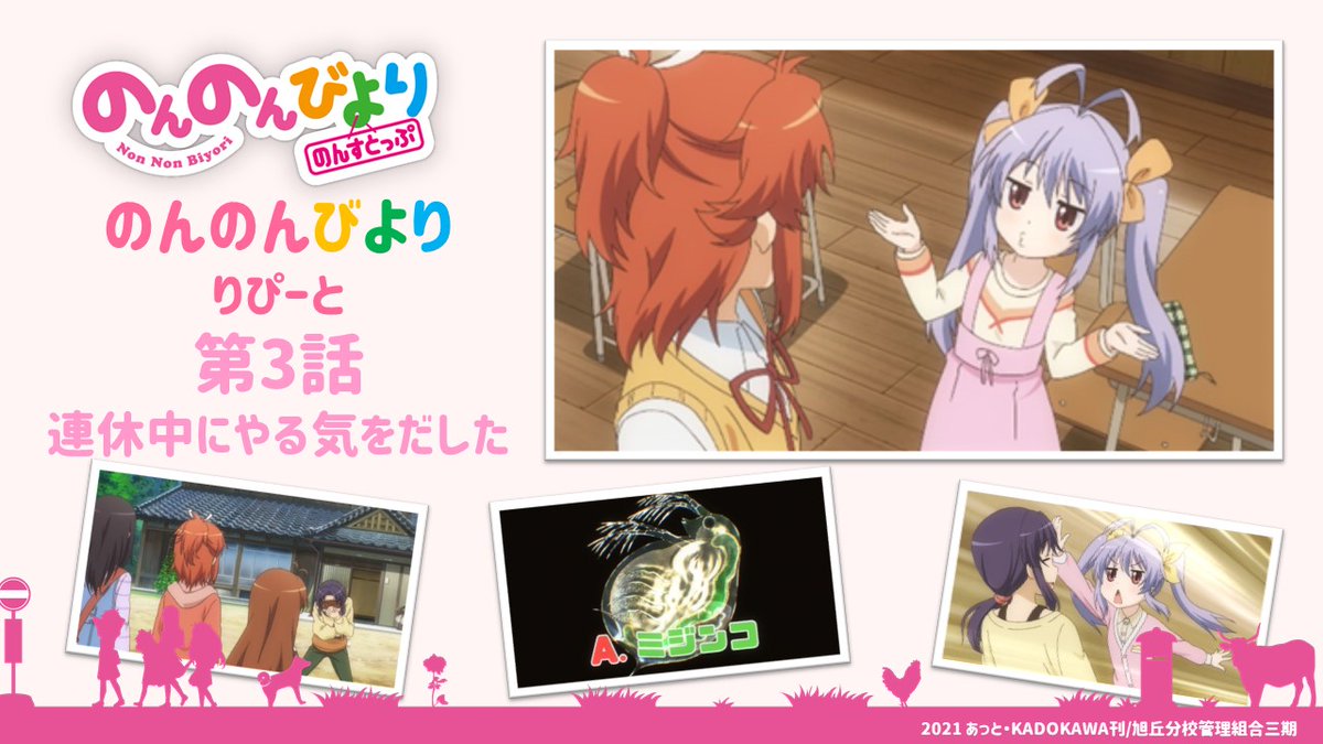 スコー のんのんびより りぴーと第3話 連休中に ゴッド速報 スコー のんのんびより りぴーと第3話 連休中に ゴッド速報