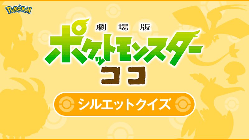 劇場版ポケットモンスター ココ シルエットクイズ 映画 ゴッド速報 劇場版ポケットモンスター ココ シルエットクイズ 映画 ゴッド速報