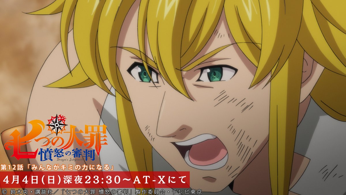 At X にて本日放送 七つの大罪 憤怒の審判 ゴッド速報