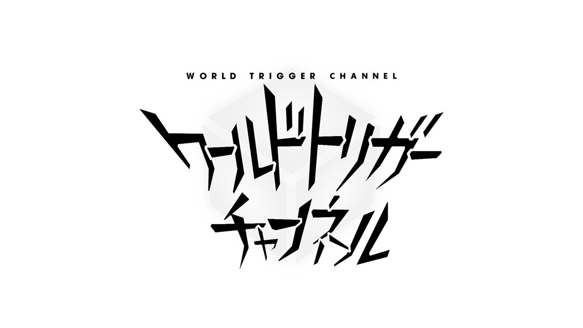 ワールドトリガー チャンネルvol 2 9月8日21 ゴッド速報