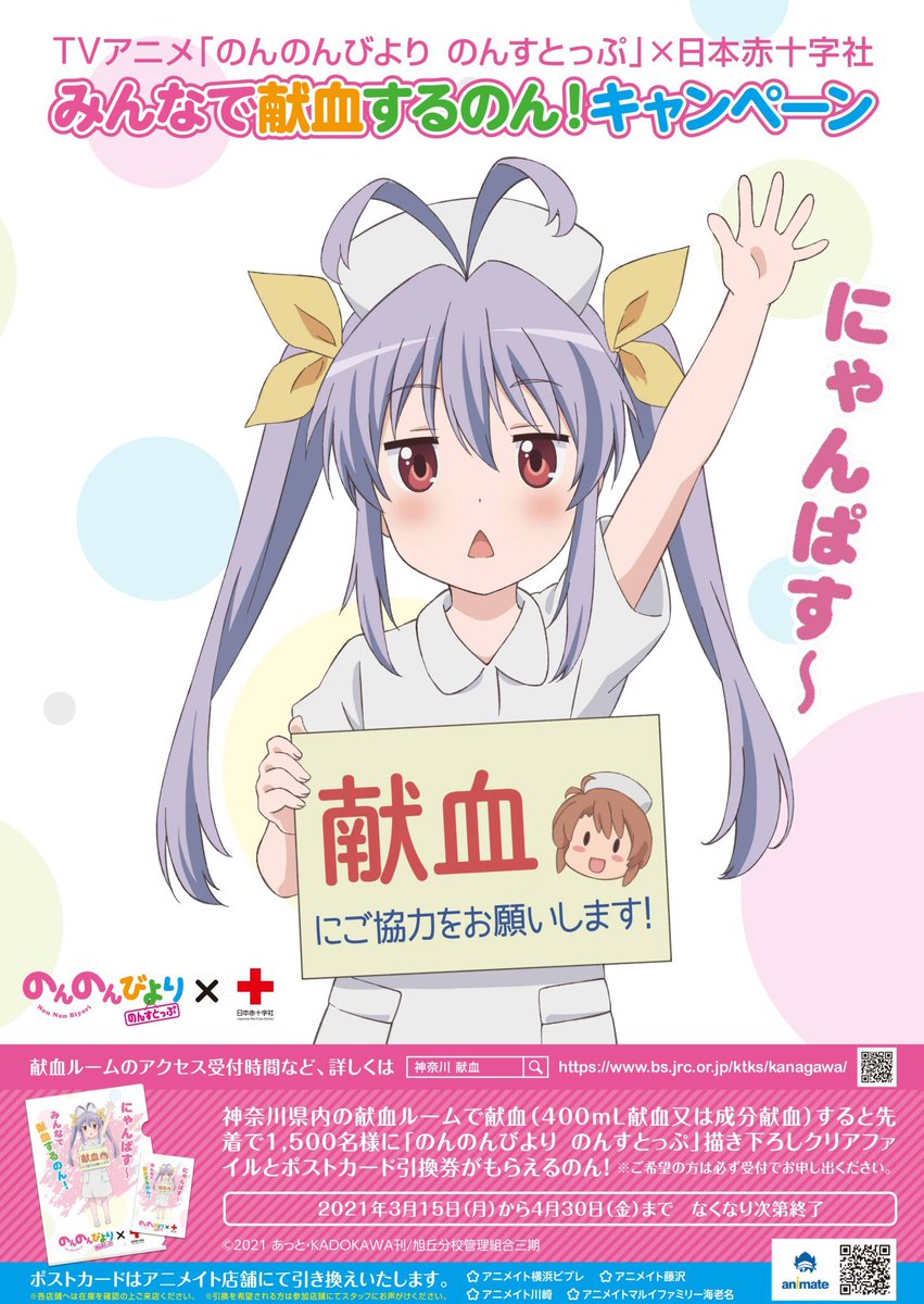 献血キャンペーン開催中なのん のんのんびよりのんすと ゴッド速報