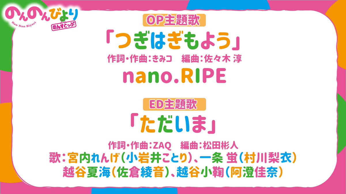 主題歌じょうほう Tvアニメ のんのんびより のんすと ゴッド速報