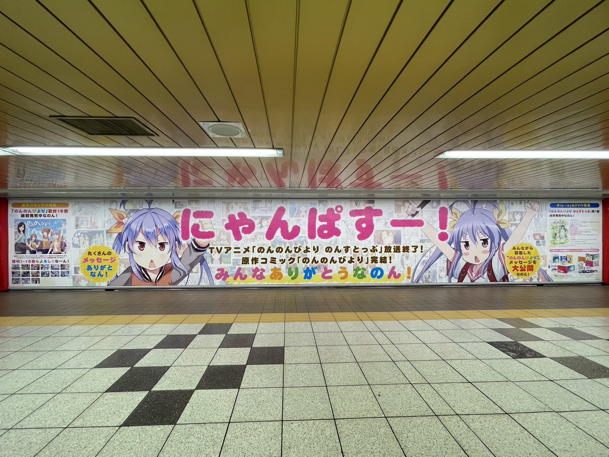 ありがとうなのん 東京メトロ新宿駅メトロプロムナードが ゴッド速報 ありがとうなのん 東京メトロ新宿駅メトロプロムナードが ゴッド速報