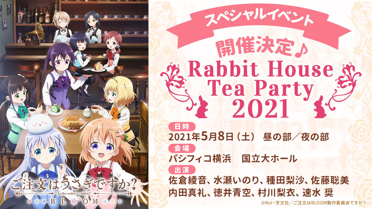21年5月8日パシフィコ横浜にて ご注文はうさぎですか ゴッド速報 21年5月8日パシフィコ横浜にて ご注文はうさぎですか ゴッド速報