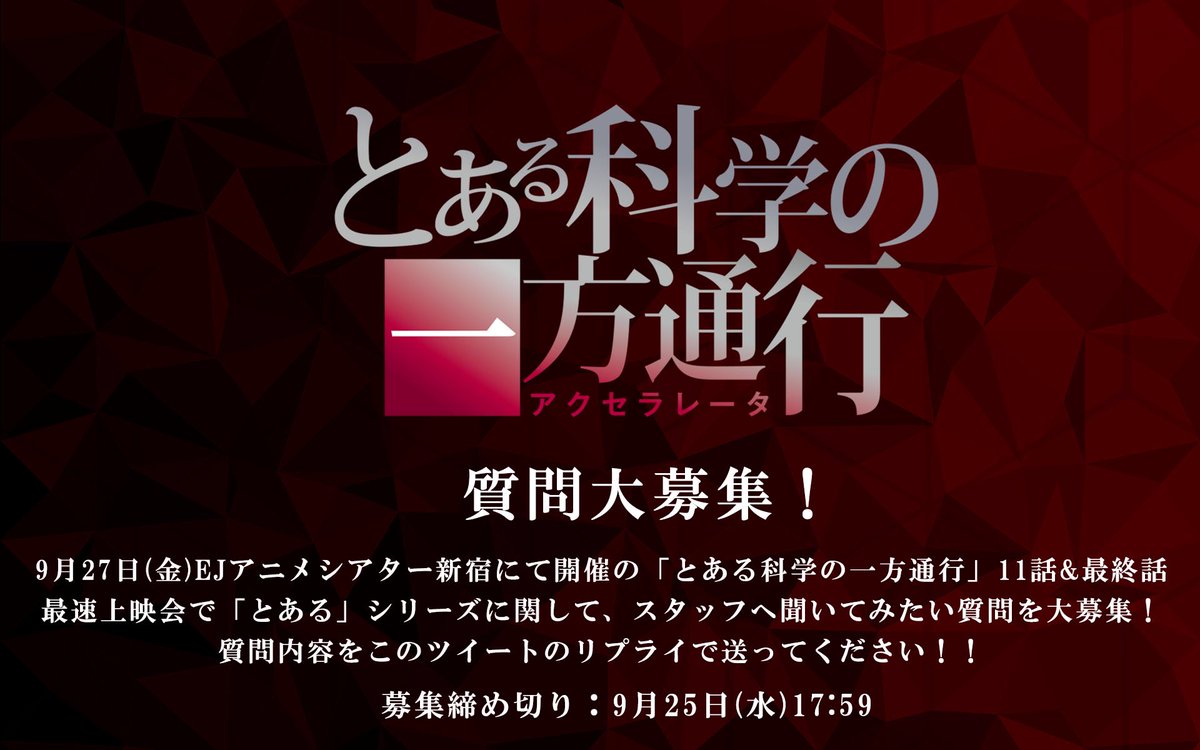 9 27 金 Ejアニメシアター新宿にて開催の とある科学の ゴッド速報