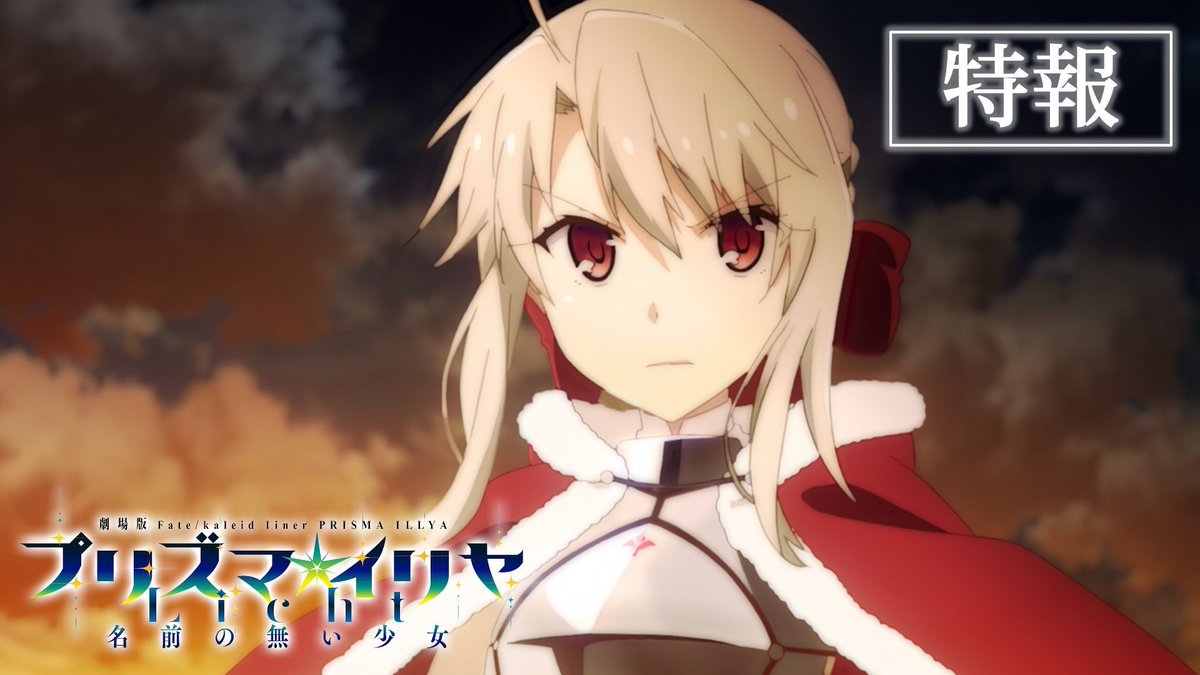 定期 21年 夏 劇場公開 劇場版 Fate K ゴッド速報